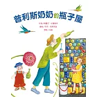 普利斯奶奶的瓶子屋 (電子書)