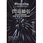 閃電擴張：領先企業如何聰明冒險，解開從1到10億快速成長的祕密 (電子書)