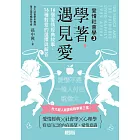 學著，遇見愛：台大超人氣課程精華第三堂，16個愛情經典故事，16種對愛的選擇與解答 (電子書)