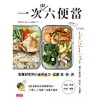 一次做六便當：菜單研究所的省時省力、低醣備餐課 (電子書)