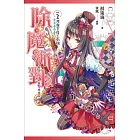 除魔派對 vol.2 月夜下打工小凶 (電子書)