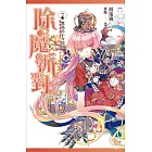 除魔派對 vol.4 黑鳥占卜今日凶 (電子書)