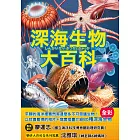 深海生物大百科：全長可達40公尺的巨型管水母X擁有夢幻泳姿的深海海參X兩枚鰭片就像小飛象一般的十字蛸，黝黑不見光的海洋裡，不可思議的怪奇生物大集合！ (電子書)