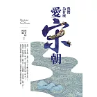 我們為什麼愛宋朝 (電子書)