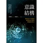 意識結構：重新設定生命源頭，開啟最高自我的終極進化程式 (電子書)