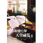 有機化學天堂祕笈II (電子書)