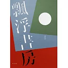 飄浮書房（增訂新版） (電子書)
