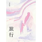 旅行 (電子書)