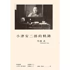 小津安二郎的軌跡 (電子書)