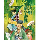 可能小學的藝術國寶任務2：決戰蘭亭密碼 (電子書)