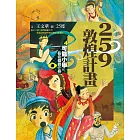 可能小學的藝術國寶任務4：259敦煌計畫 (電子書)