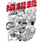 搶錯錢 (電子書)