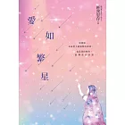 愛如繁星 (電子書)