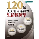 120個天天都用得到的經濟學 (電子書)