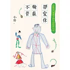 不管輸贏都愛你：小野與四個孫子的生活陪伴日記 (電子書)