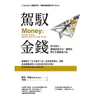 駕馭金錢：借力使力，創造財務自由，讓財富與人生價值最大化 (電子書)