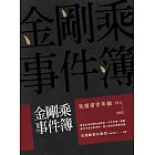 金剛乘事件簿：民國密宗年鑑（1911-1992） (電子書)