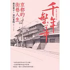 千年繁華：京都的街巷人生(十六周年暢銷回歸) (電子書)