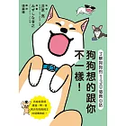 狗狗想的跟你不一樣！ 了解狗狗的130個真心話 (電子書)