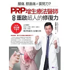 腰痛、膝蓋痛≠要開刀？PRP增生療法醫師教你重啟超人的修復力 (電子書)