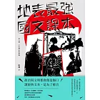 地表最強國文課本 第二冊：不如歸去休學期 (電子書)