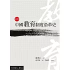 新譯中國教育制度沿革史 (電子書)