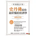 零基礎也不怕，史丹佛給你最好懂的經濟學：個體經濟篇 (電子書)