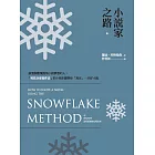 小說家之路：啟發無數懷抱寫小說夢想的人，「雪花分形寫作法」的十個步驟帶你「寫完」一本好小說 (電子書)