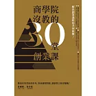 商學院沒教的30堂創業課 (電子書)