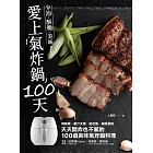 愛上氣炸鍋100天：椒麻雞．蜜汁叉燒．紙包魚．戚風蛋糕，天天開炸也不膩的100道美味氣炸鍋料理 (電子書)
