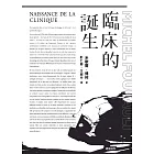 臨床的誕生 (電子書)