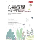 心靈療癒自助手冊 (電子書)