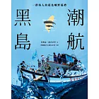 黑潮島航：一群海人的藍色曠野巡禮 (電子書)