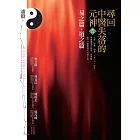 尋回中醫失落的元神1：易之篇‧道之篇 (電子書)