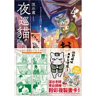 夜巡貓4 (電子書)