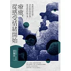 療癒，從感受情緒開始：傷痛沒有特效藥，勇於面對情緒浪潮，就是最好的處方箋 (電子書)