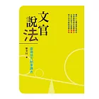 文官說法：臺灣地方制度講古 (電子書)