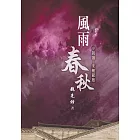 風雨春秋 (電子書)