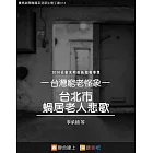 台北市蝸居老人悲歌 (電子書)