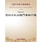 宗四分比丘隨門要略行儀 (電子書)