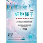 細胞種子（2019增修版）：幹細胞和臍帶血的故事 (電子書)