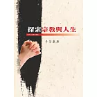 探索宗教與人生 (電子書)