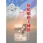 灰姑娘的美國路 (電子書)