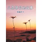 三朵茶花的故事 (電子書)