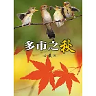 多市之秋 (電子書)