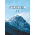 肖峰詩文選集 (電子書)