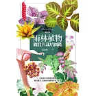 雨林植物觀賞與栽培圖鑑【修訂版】 (電子書)