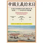 帝國主義的末日：去殖民的風潮吹過亞洲與非洲，改變了二十世紀的世界版圖 (電子書)