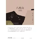 八座山 (電子書)