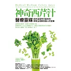 神奇西芹汁：醫療靈媒給你這個時代最有效、療癒全球數百萬人的靈藥 (電子書)